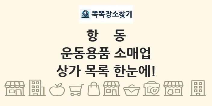 항동 운동용품 소매업 상가 목록 및 정보