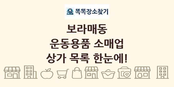 보라매동 운동용품 소매업 상가 목록 및 정보