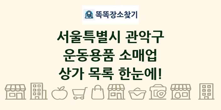 서울특별시 관악구 운동용품 소매업 상가 목록 및 정보