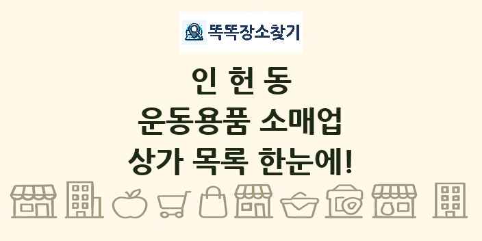 인헌동 운동용품 소매업 상가 목록 및 정보