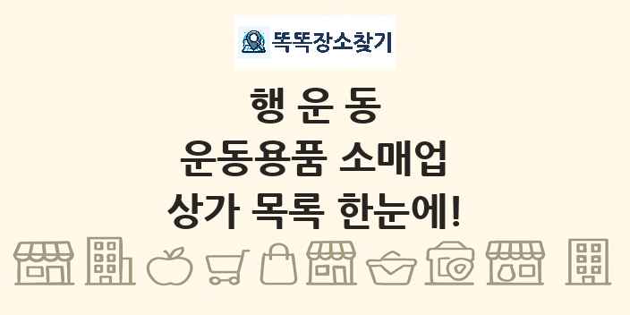 행운동 운동용품 소매업 상가 목록 및 정보