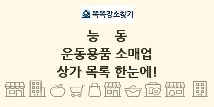 능동 운동용품 소매업 상가 목록 및 정보