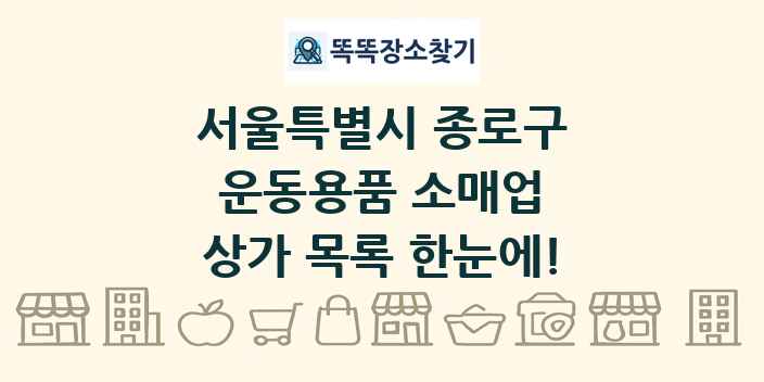 서울특별시 종로구 운동용품 소매업 상가 목록 및 정보