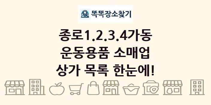 종로1.2.3.4가동 운동용품 소매업 상가 목록 및 정보