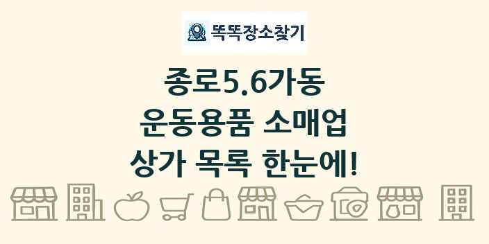 종로5.6가동 운동용품 소매업 상가 목록 및 정보