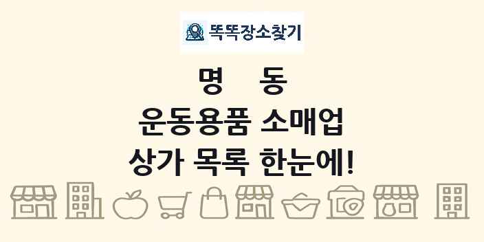 명동 운동용품 소매업 상가 목록 및 정보