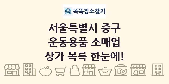 서울특별시 중구 운동용품 소매업 상가 목록 및 정보