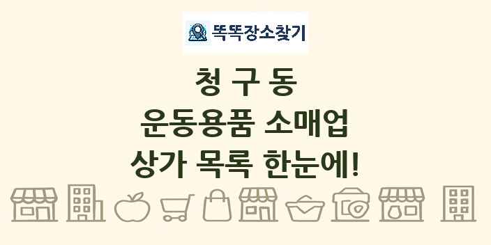 청구동 운동용품 소매업 상가 목록 및 정보