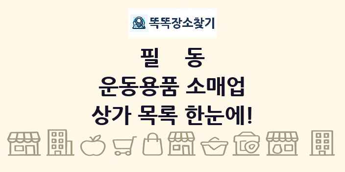 필동 운동용품 소매업 상가 목록 및 정보