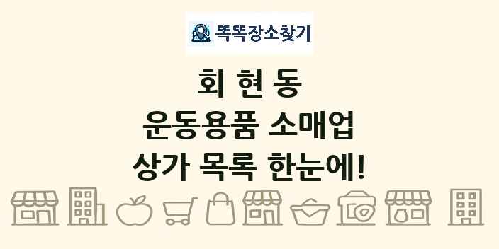 회현동 운동용품 소매업 상가 목록 및 정보