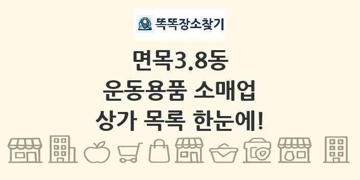 면목3.8동 운동용품 소매업 상가 목록 및 정보