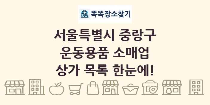 서울특별시 중랑구 운동용품 소매업 상가 목록 및 정보