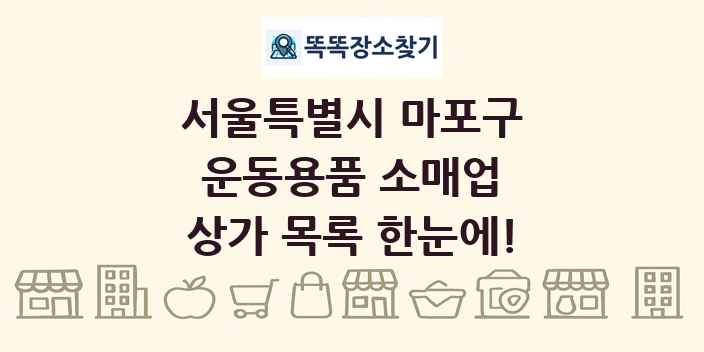 서울특별시 마포구 운동용품 소매업 상가 목록 및 정보