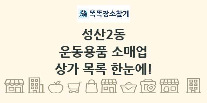 성산2동 운동용품 소매업 상가 목록 및 정보