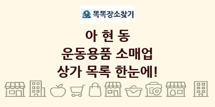 아현동 운동용품 소매업 상가 목록 및 정보