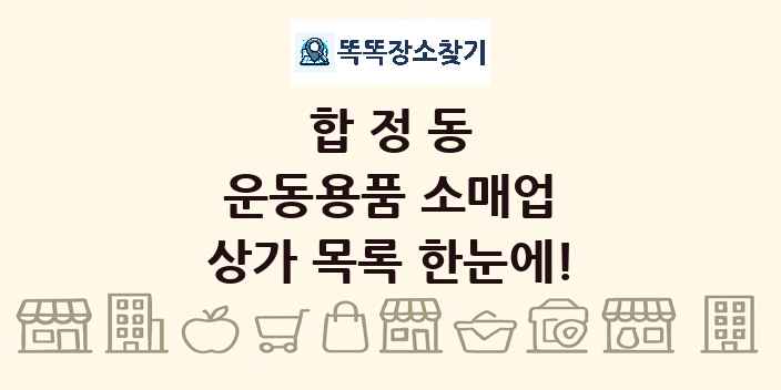 합정동 운동용품 소매업 상가 목록 및 정보