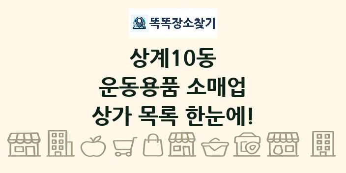 상계10동 운동용품 소매업 상가 목록 및 정보