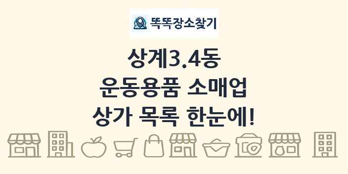상계3.4동 운동용품 소매업 상가 목록 및 정보