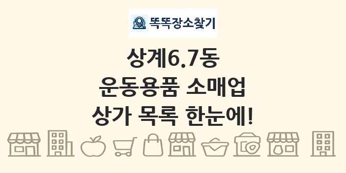 상계6.7동 운동용품 소매업 상가 목록 및 정보