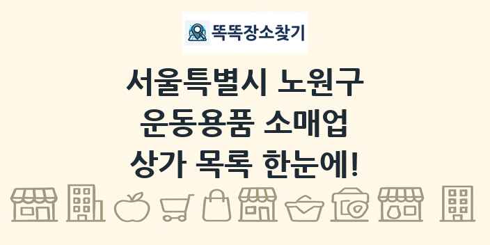서울특별시 노원구 운동용품 소매업 상가 목록 및 정보