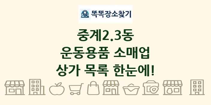 중계2.3동 운동용품 소매업 상가 목록 및 정보