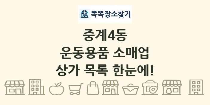 중계4동 운동용품 소매업 상가 목록 및 정보