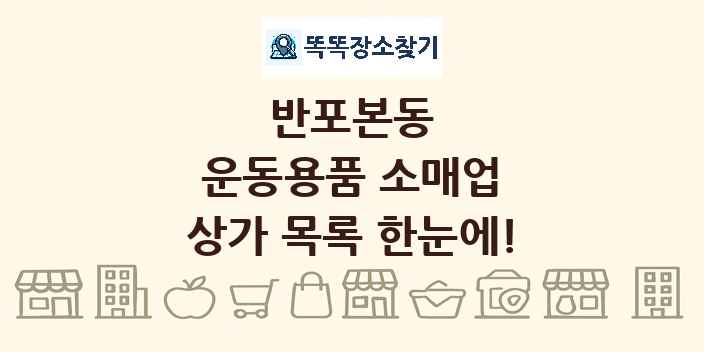 반포본동 운동용품 소매업 상가 목록 및 정보