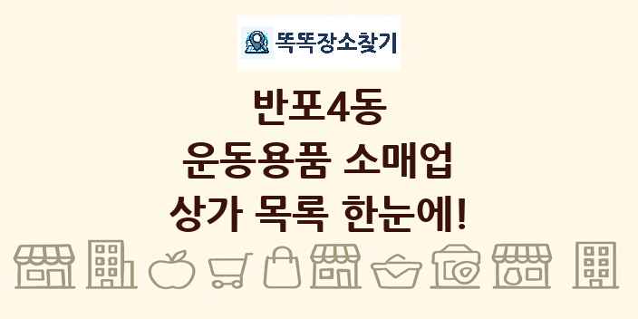 반포4동 운동용품 소매업 상가 목록 및 정보