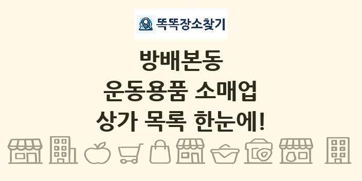 방배본동 운동용품 소매업 상가 목록 및 정보