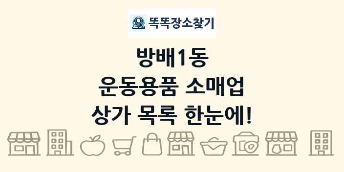 방배1동 운동용품 소매업 상가 목록 및 정보