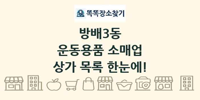 방배3동 운동용품 소매업 상가 목록 및 정보