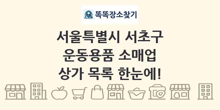 서울특별시 서초구 운동용품 소매업 상가 목록 및 정보