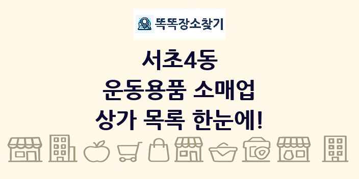 서초4동 운동용품 소매업 상가 목록 및 정보