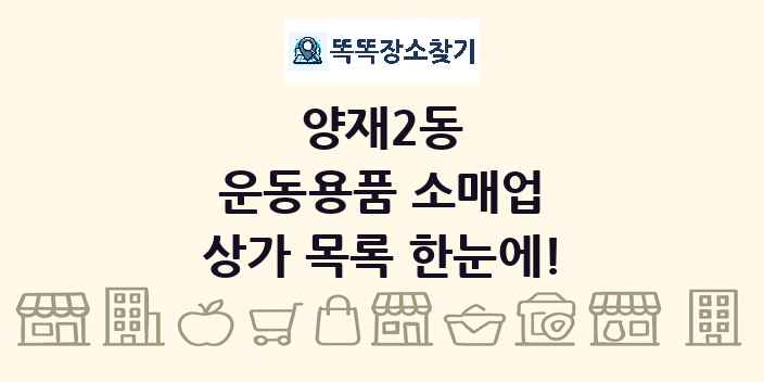 양재2동 운동용품 소매업 상가 목록 및 정보