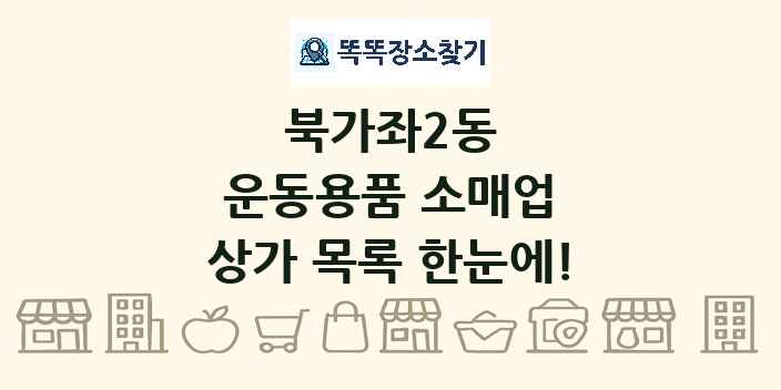 북가좌2동 운동용품 소매업 상가 목록 및 정보