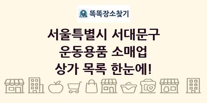 서울특별시 서대문구 운동용품 소매업 상가 목록 및 정보