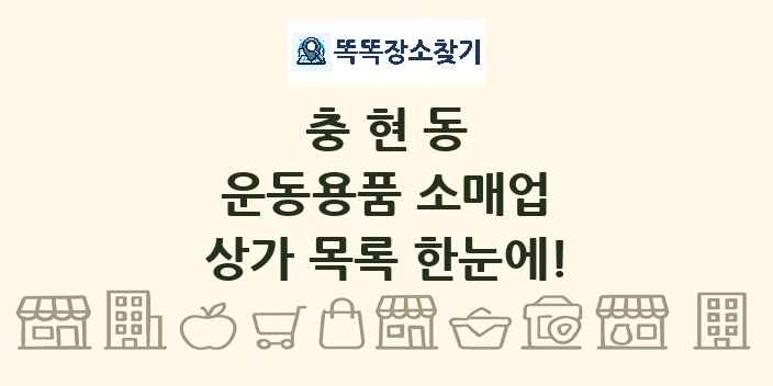 충현동 운동용품 소매업 상가 목록 및 정보