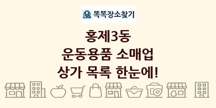 홍제3동 운동용품 소매업 상가 목록 및 정보