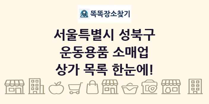서울특별시 성북구 운동용품 소매업 상가 목록 및 정보