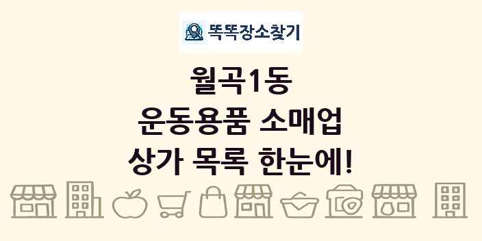 월곡1동 운동용품 소매업 상가 목록 및 정보