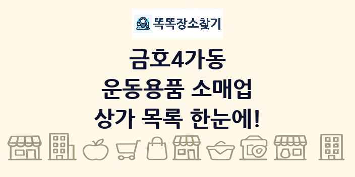 금호4가동 운동용품 소매업 상가 목록 및 정보