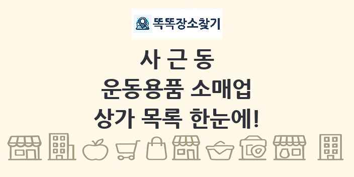 사근동 운동용품 소매업 상가 목록 및 정보