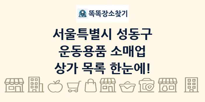 서울특별시 성동구 운동용품 소매업 상가 목록 및 정보
