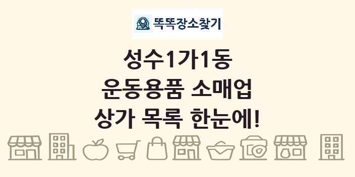 성수1가1동 운동용품 소매업 상가 목록 및 정보