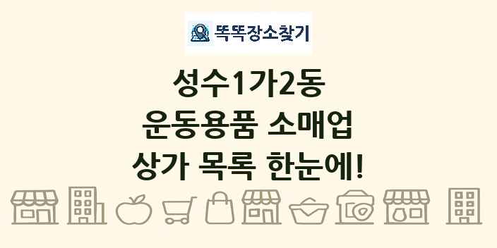 성수1가2동 운동용품 소매업 상가 목록 및 정보