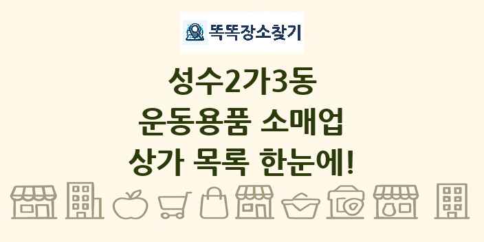 성수2가3동 운동용품 소매업 상가 목록 및 정보