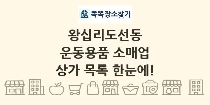 왕십리도선동 운동용품 소매업 상가 목록 및 정보