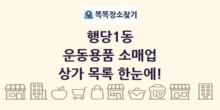 행당1동 운동용품 소매업 상가 목록 및 정보