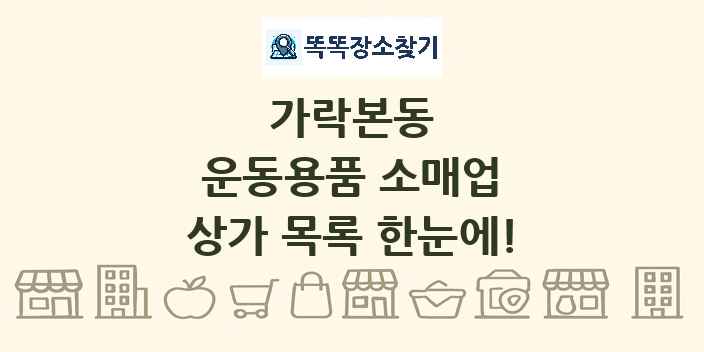 가락본동 운동용품 소매업 상가 목록 및 정보
