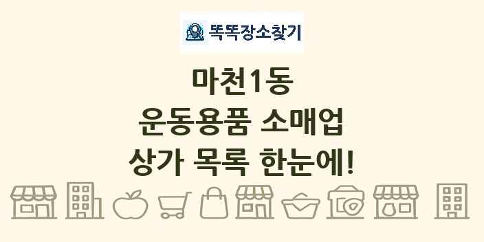 마천1동 운동용품 소매업 상가 목록 및 정보